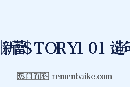 新蕾STORY101造句是什么意思的图片
